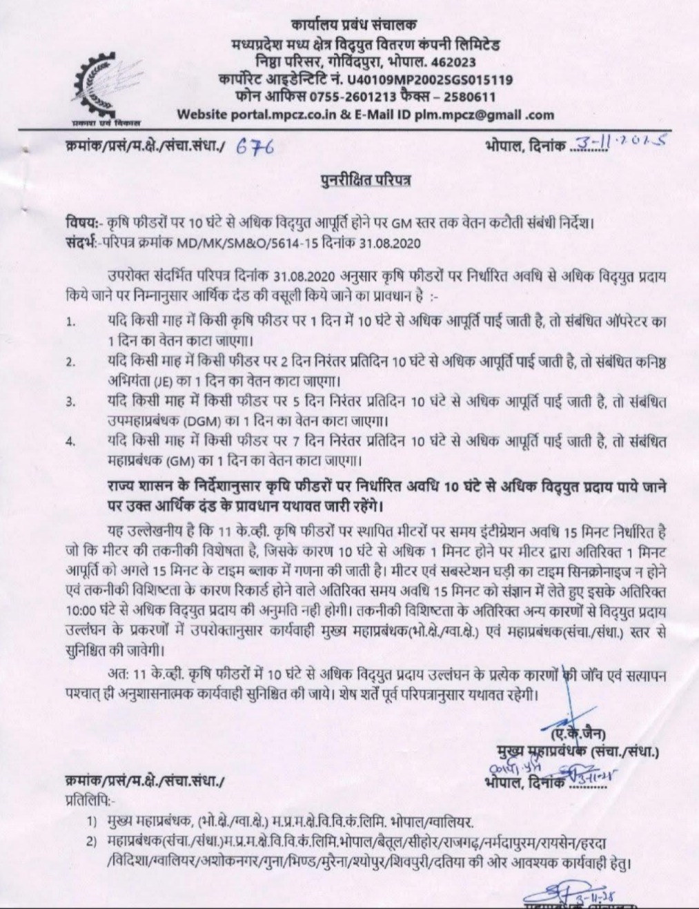 Madhya Pradesh, farmers electricity supply, CGM AK Jain removed, CM Mohan Yadav, farmers electricity, Madhya Kshetra Vidyut Vitaran Company order, 10 hours electricity, MP farmers, electricity employee salary cut, Madhya Pradesh government, farmers interest, Congress opposition, Bhopal Gwalior electricity supply, farmers news, MP news