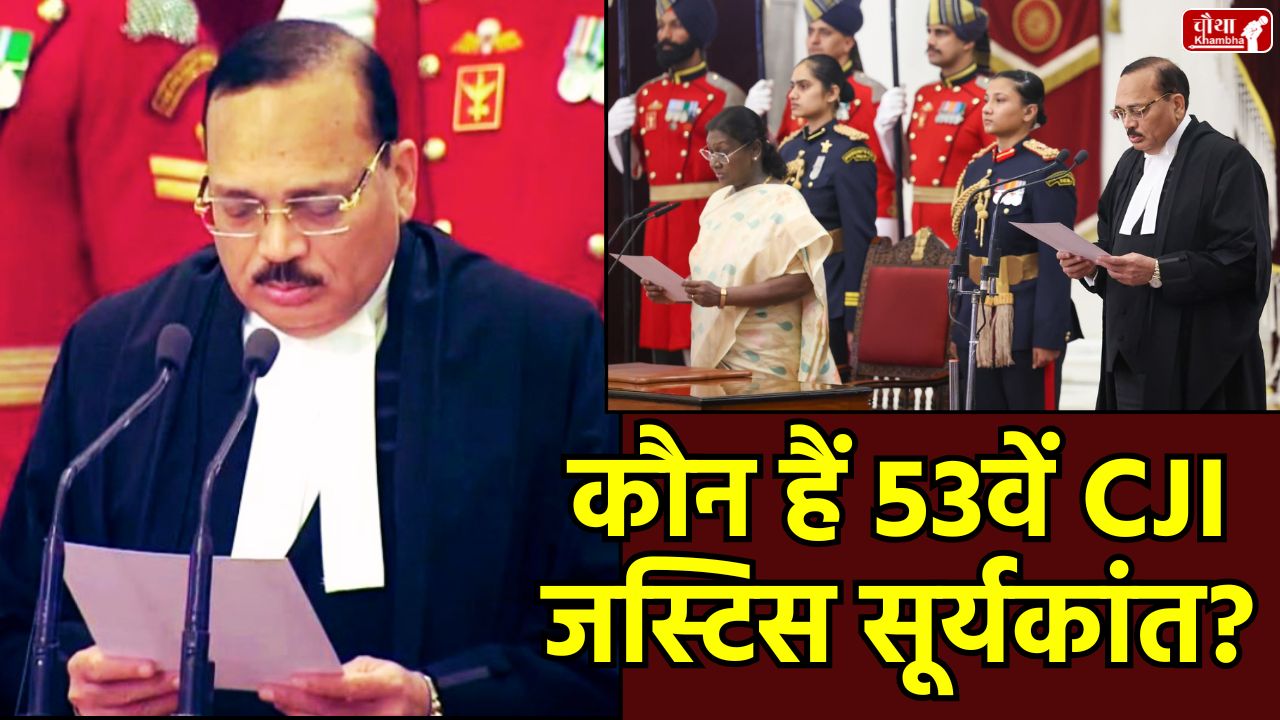 CJI Justice Suryakant, Chief Justice of India, Justice Suryakant Biography, Supreme Court Chief Justice, Article 370 Case, Ram Rahim Case, Pegasus Case, Bihar SIR Case, Indian Judiciary, Chief Justice of India in Hindi, Justice Suryakant family, Justice Suryakant important judgments.
