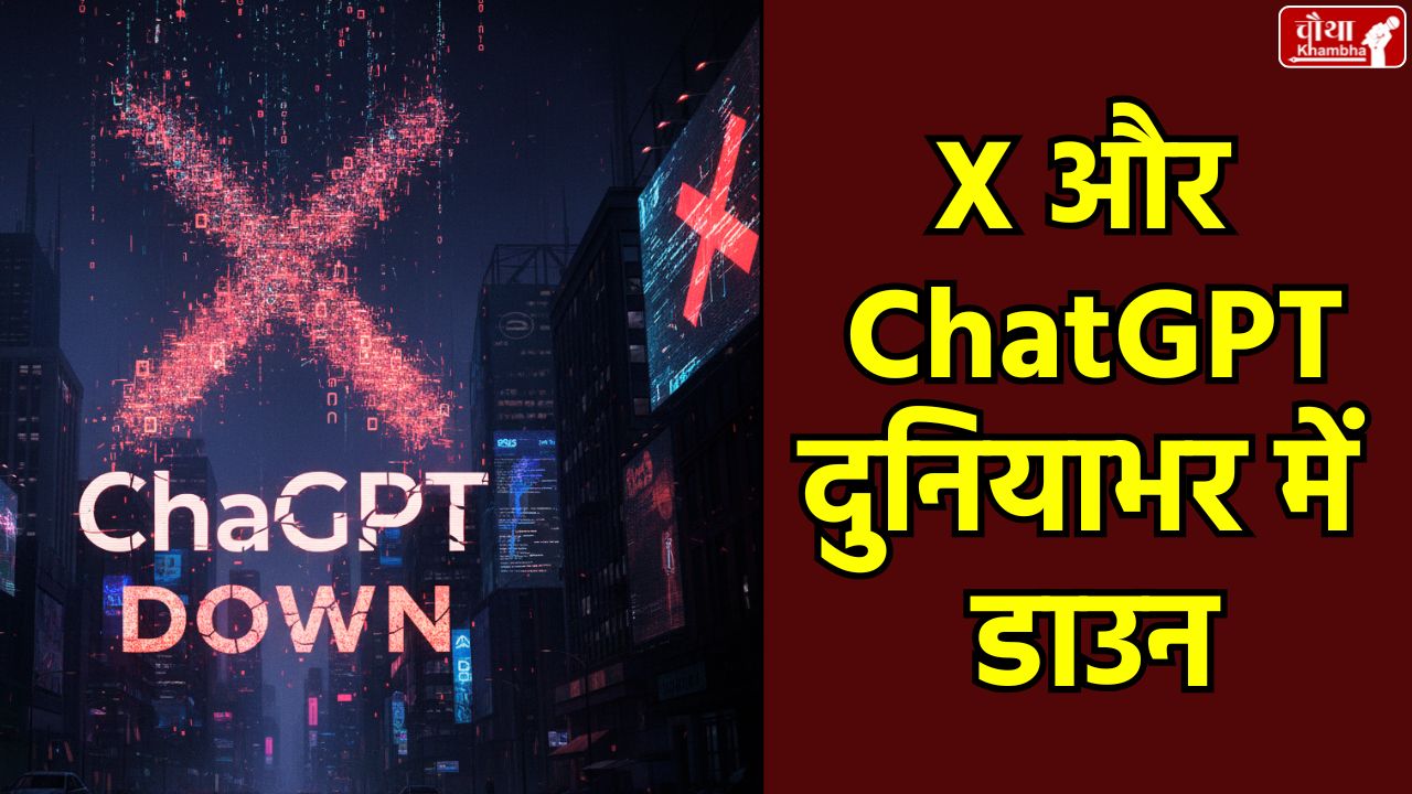 X Down, ChatGPT Down, DownDetector.com, OpenAI, AI Chatbot, down worldwide, X down in India, ChatGPT outage, Cloudflare down, DownDetector website, Social Media X down, Twitter down, Elon Musk, X outage, Cloudflare, Utility News, Tech News, ChatGPT