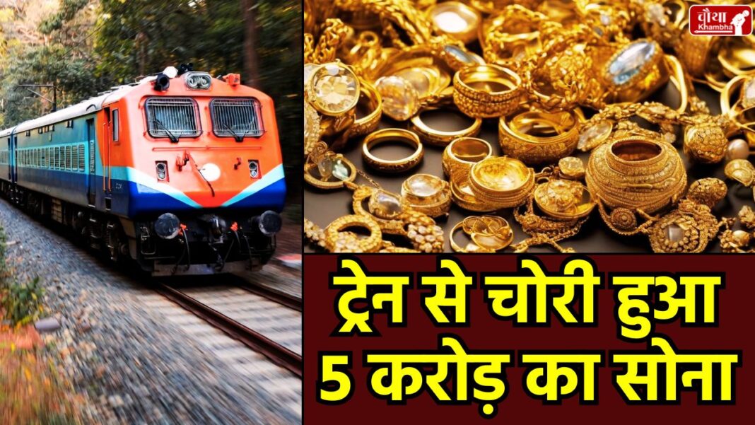Siddheshwar Express, gold theft, 5 crore gold stolen, AC coach theft, Solapur Mumbai train, railway theft news, jewellery theft, gold trader, railway security, GRP investigation, theft in train