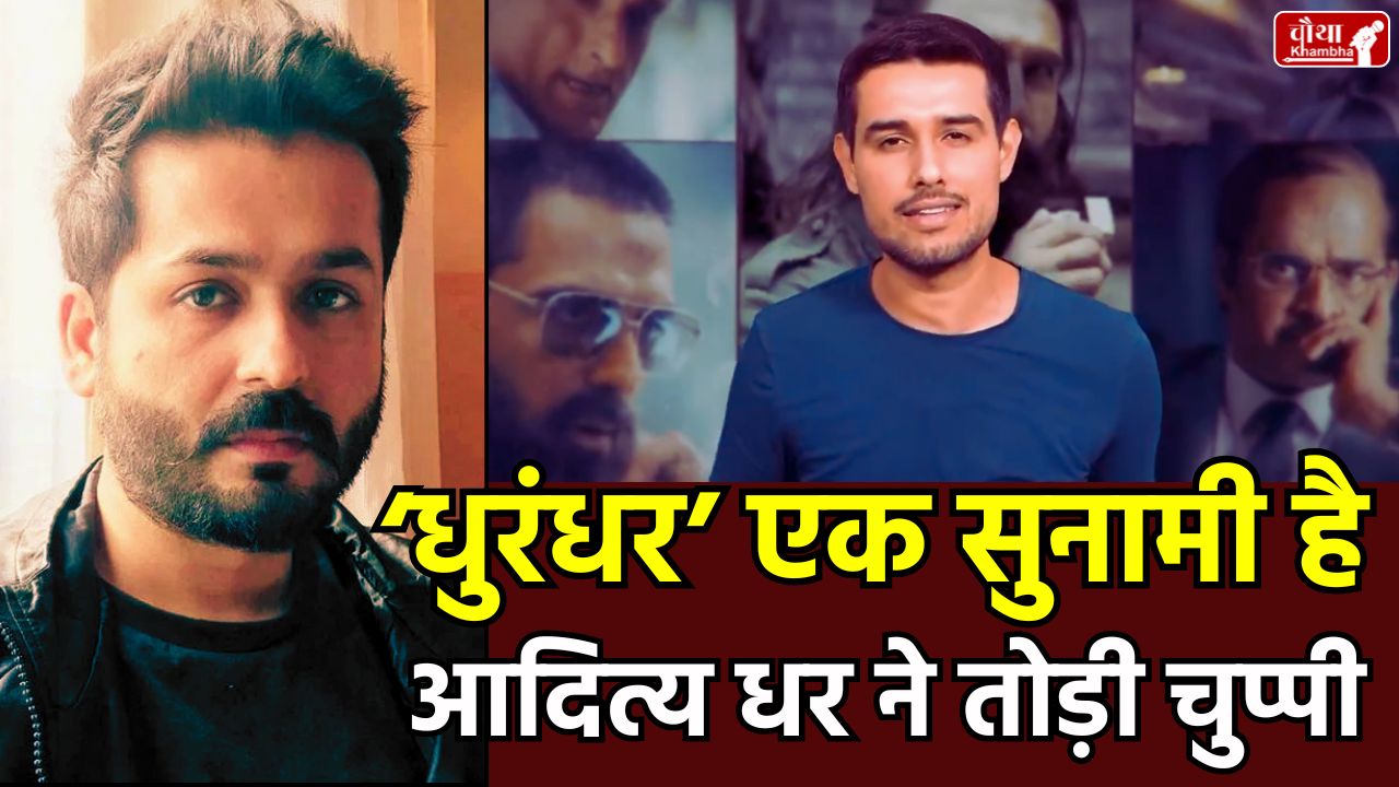 Aditya Dhar, Dhruv Rathee, dhurandhar Box Office Collection, dhurandhar 900 Crore, Akshaye Khanna, Ranveer Singh, dhurandhar Controversy, dhurandhar Propaganda, Dhruv Rathee dhurandhar , Drishyam 3, Don 3, Bollywood News, dhurandhar world wide, dhurandhar 2, dhurandhar record, Aditya Dhar post