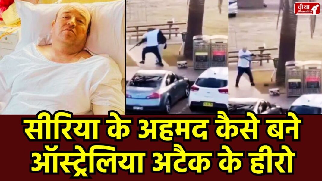 Bondi Beach attack, Ahmed Al Ahmed, Sydney terrorist attack, Hanukkah festival attack, Australian hero, unarmed man seizes rifle, Sajid Akram, father and son attackers, GoFundMe for Ahmed Al Ahmed, attack on the Jewish community