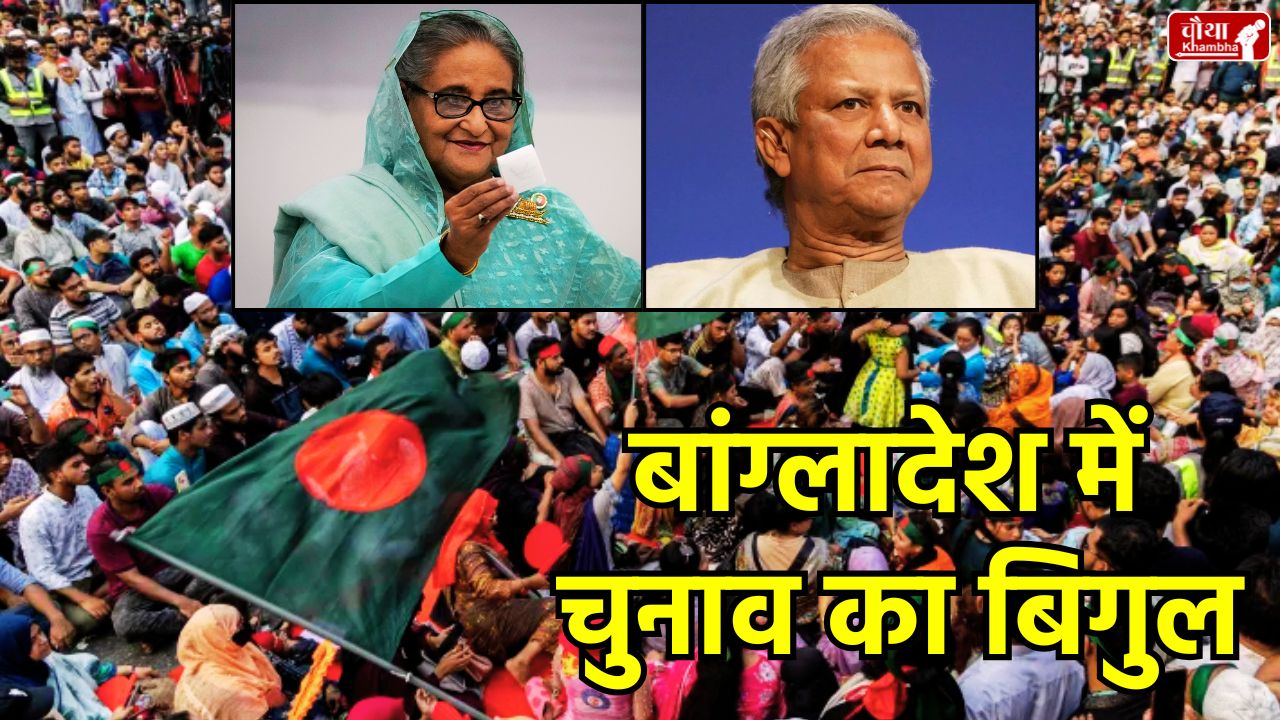 Bangladesh, Election 2026, Bangladesh Election, Bangladesh Election 2026, Bangladesh Election Date, Sheikh Hasina, Interim Govt, Bangladesh General Election, Sheikh Hasina coup, Muhammad Yunus, July Charter, Bangladesh politics, Bangladesh election schedule, 12 February, How PM elected, BNP vs Awami League 2026, July Charter Referendum details,