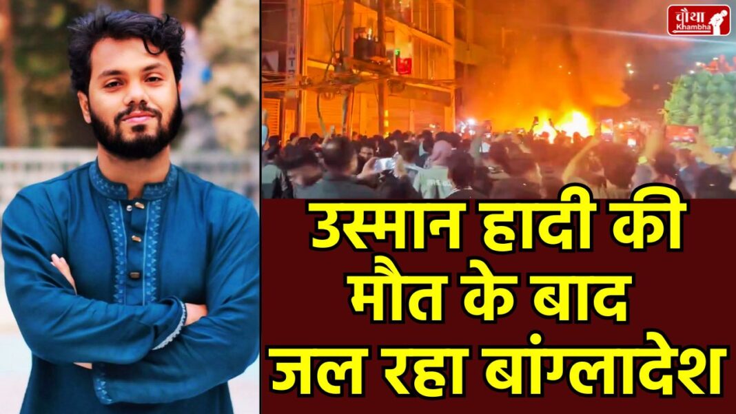 Who was Usman Hadi, Bangladesh violence, anti-Sheikh हसीना leader, Inqilab Platform Bangladesh, Dhaka violence protests, Indian High Commission advisory, Awami League office arson, Bangladesh student movement, Hindu youth lynching Bangladesh, Muhammad Yunus Bangladesh,