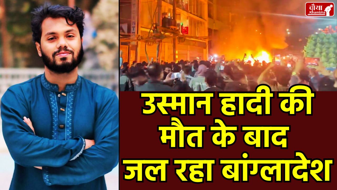 Who was Usman Hadi, Bangladesh violence, anti-Sheikh हसीना leader, Inqilab Platform Bangladesh, Dhaka violence protests, Indian High Commission advisory, Awami League office arson, Bangladesh student movement, Hindu youth lynching Bangladesh, Muhammad Yunus Bangladesh,