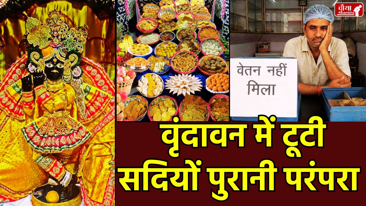 Banke Bihari Bhog tradition, Bhog tradition broken, Thakur Ji Bhog, Banke Bihari Temple, Vrindavan, Thakur Ji's offerings, confectioner's salary dispute, centuries old tradition broken, Banke Bihari Temple management, Banke Bihari Vrindavan, Banke Bihari offering tradition, confectioner not paid salary, UP, Religion News