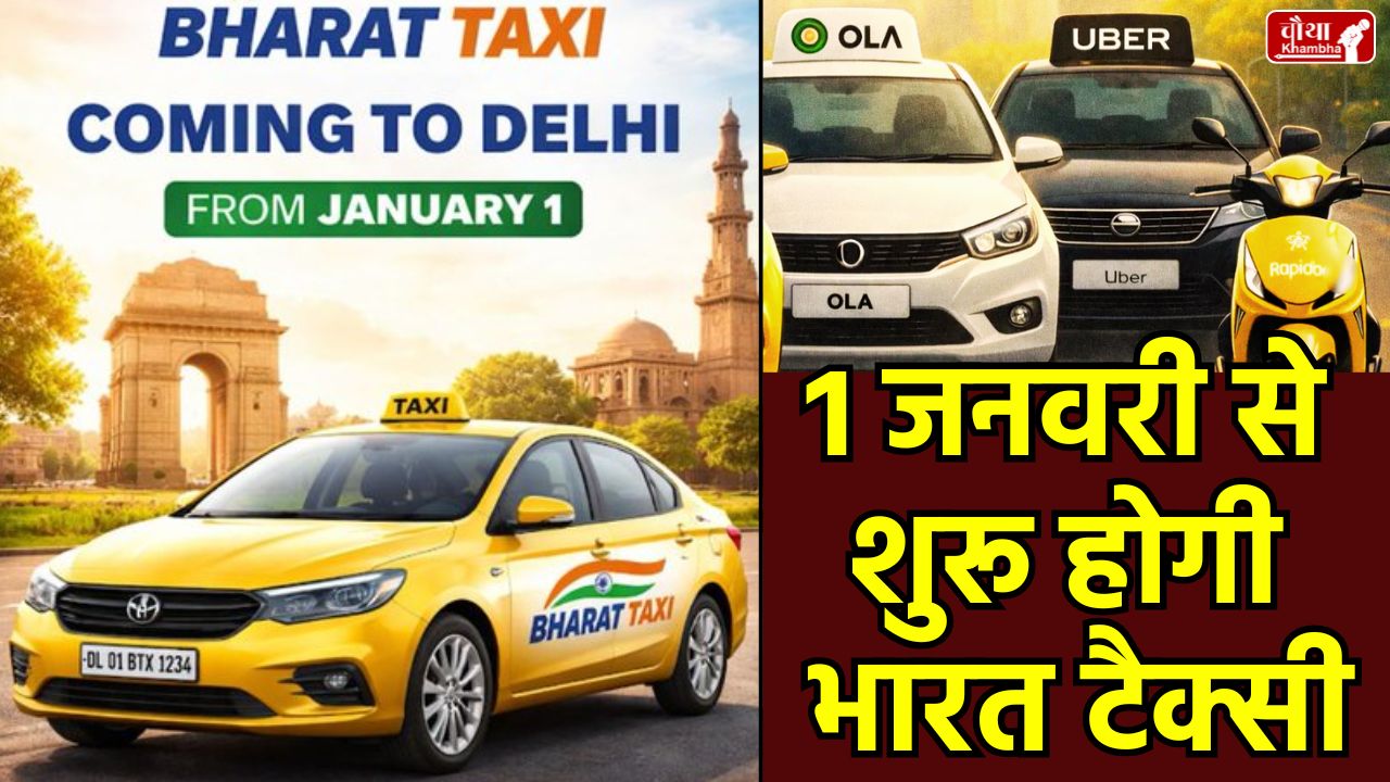 Bharat Taxi January 2026, Bharat Taxi launch, Bharat Taxi Facilities, Bharat Taxi Features, Rapid, Bharat Taxi start, Utility news, Bharat Taxi, Government taxi service, Bharat Taxi app, Ola,Uber, Affordable taxi service,Delhi, Ministry of Cooperation taxi, Bharat Taxi booking, Driver earnings, Delhi taxi service, भारत टैक्सी