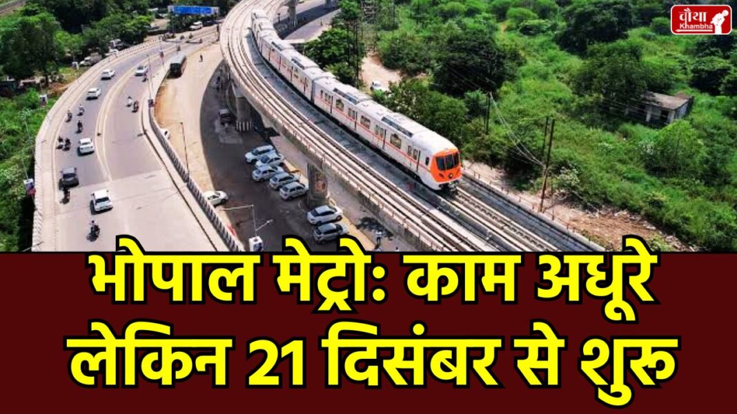 Bhopal Metro, Bhopal Metro commercial run, Bhopal Metro start date, Bhopal Metro 21 December, free travel in Metro, priority corridor, Bhopal Metro station, Metro parking problem, MP Metro, Bhopal Metro fare discount, MP News, bhopal news