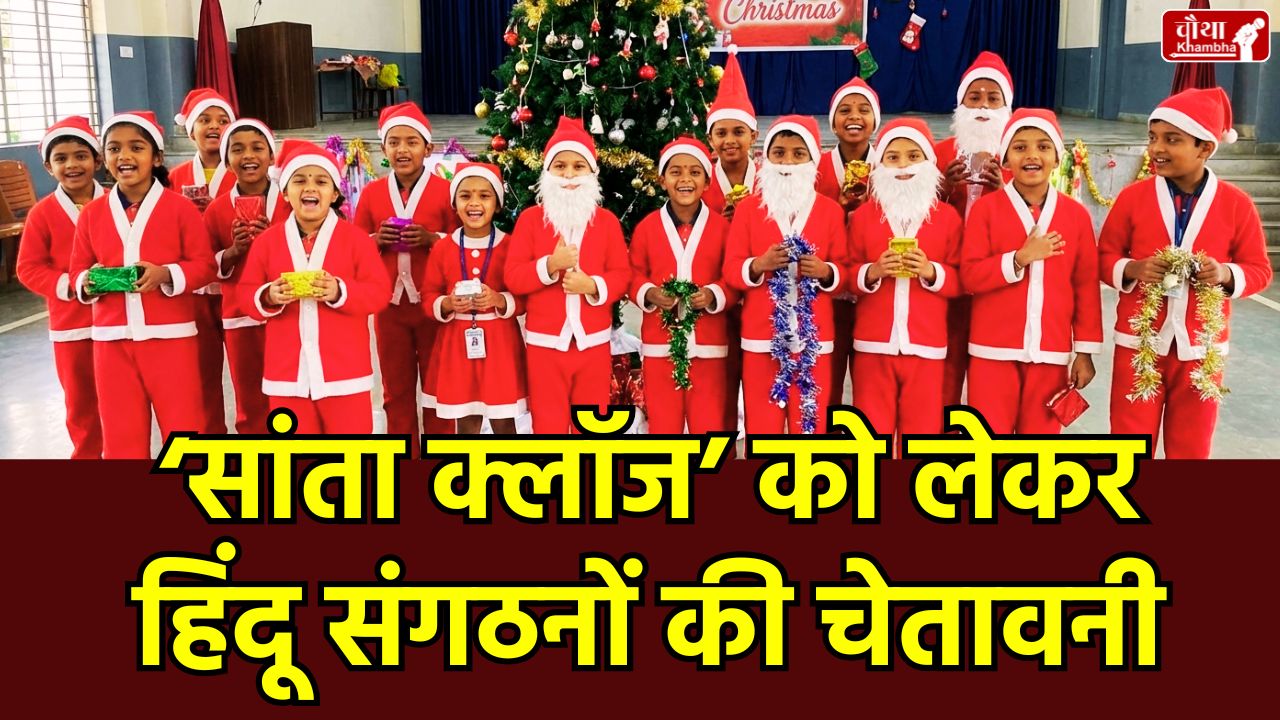 Santa Claus controversy, Santa Claus, mp Christmas, children as Santa Claus, Bhopal Santa Claus controversy, Christmas school activities, Hindu organization warning, Christian community's response, dressing children as Santa Claus, VHP statement, Madhya Pradesh, mp news, bhopal