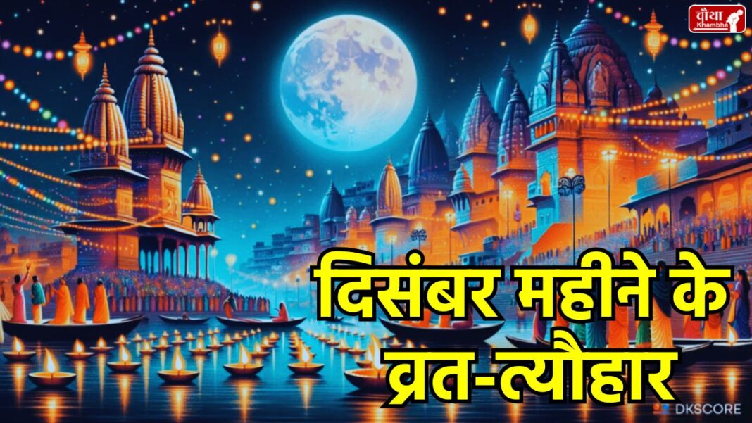 December Vrat Tyohar List