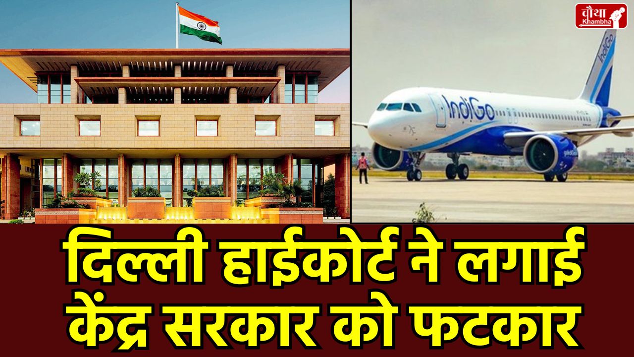 Indigo crisis, Delhi High Court on Indigo, flight ticket price hike, Indigo flight cancellation, DGCA investigation, Ram Mohan Naidu, Indigo 10% flights cut, pilot fatigue FDTL, airline news Hindi, passenger rights