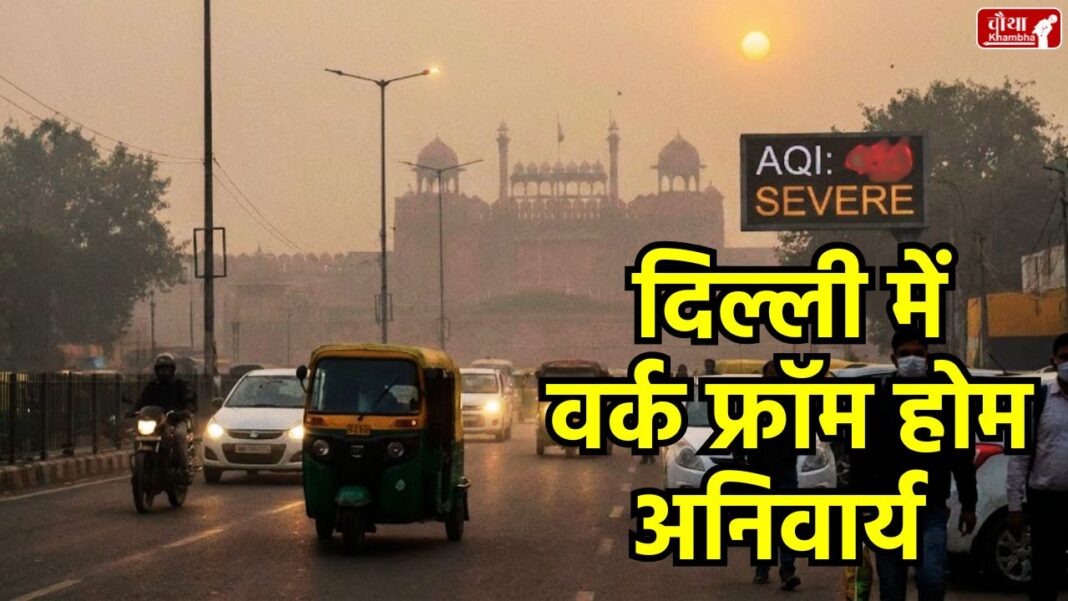 Delhi pollution, work from home, Delhi work from home, Delhi AQI, Delhi GRAP-4, work from home mandatory, AQI, Graded Response Action Plan, air pollution, Delhi government, Kapil Mishra, construction worker compensation, Air Quality Index, Delhi NCR pollution
