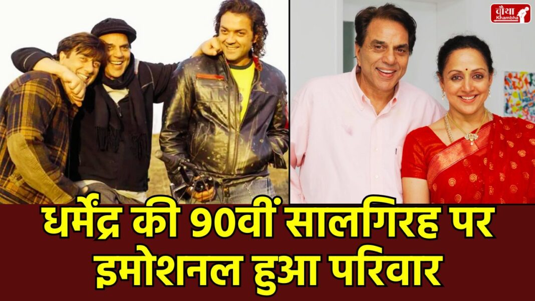 Dharmendra 90th birth anniversary, Hema Malini emotional post, Sunny Deol Dharmendra birthday, Bobby Deol emotional message, Esha Deol tribute to father, Abhay Deol childhood memories, Dharmendra first birthday after death, He-Man Dharmendra family, Dharmendra Hema Malini love story, Bollywood legend Dharmendra legacy,