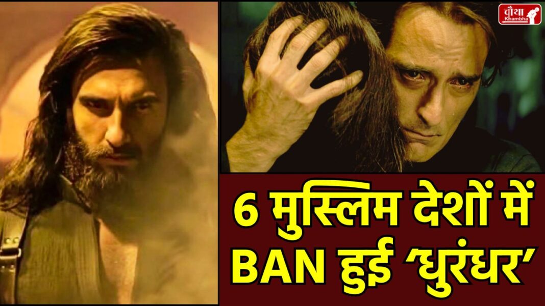 Dhurandhar Ban, Dhurandhar Banned in Gulf Countries, Ranveer Singh Dhurandhar, Dhurandhar Box Office Collection, Dhurandhar Movie, Dhurandhar 2 Release Date, Aditya Dhar, Anti Pakistan Film, Dhurandhar Overseas Collection, Film Banned in Gulf Countries, Rehman Dacoit, Akshaye Khanna