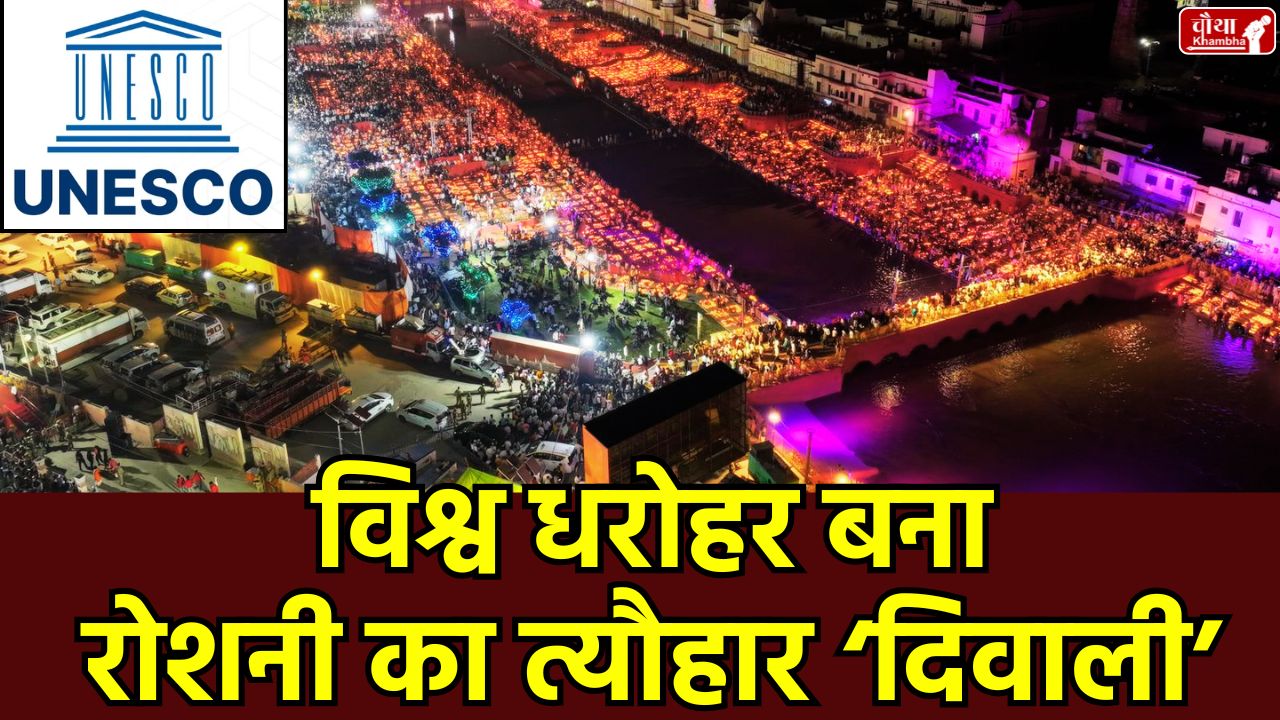 Diwali UNESCO World Heritage, Diwali UNESCO Intangible Heritage, Heritage of India in UNESCO list, Kumbh Mela Durga Puja UNESCO, Diwali again in Delhi, Diwali at Red Fort, Modi said Diwali is the soul of civilization, UNESCO meeting Delhi, what is intangible cultural heritage, 16 UNESCO heritage of India