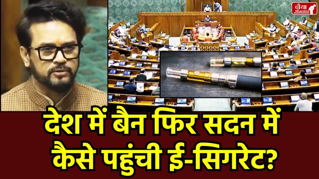 Parliament, E-cigarette, Lok Sabha, Anurag Thakur, TMC MP, Om Birla, E-cigarette in Parliament, E-cigarette ban in India, PECA Act 2019, Lok Sabha controversy, Winter Session, Rahul Gandhi, Amit Shah, Vande Mataram debate,