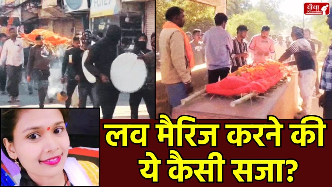 daughter inter caste marriage, daughter love marriage, Vidisha news, funeral of living daughter, inter caste marriage dispute, symbolic funeral, declared socially dead, love marriage family opposition, Kushwaha family, Madhya Pradesh, family angry, mp news, love marriage,