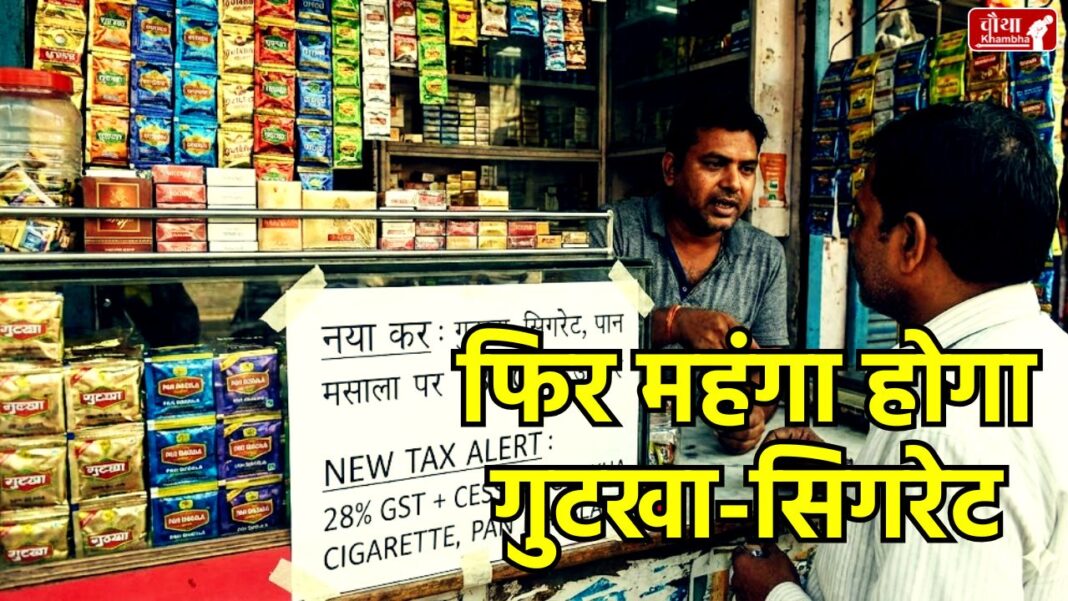 Gutkha, Cigarette, Pan Masala, New Tax, Gutkha Price Hike, Cigarette Price Hike, Pan Masala Price Hike, Gutkha New Tax, Cigarette New Tax, National Security Cess Bill 2025, Parliament Winter Session, Nirmala Sitharaman, Modi Government, Tobacco Products Tax, Public Health Cess, GST Compensation Cess, Central Excise Amendment Bill 2025, Sin Goods Tax, Parliament, Winter Session,