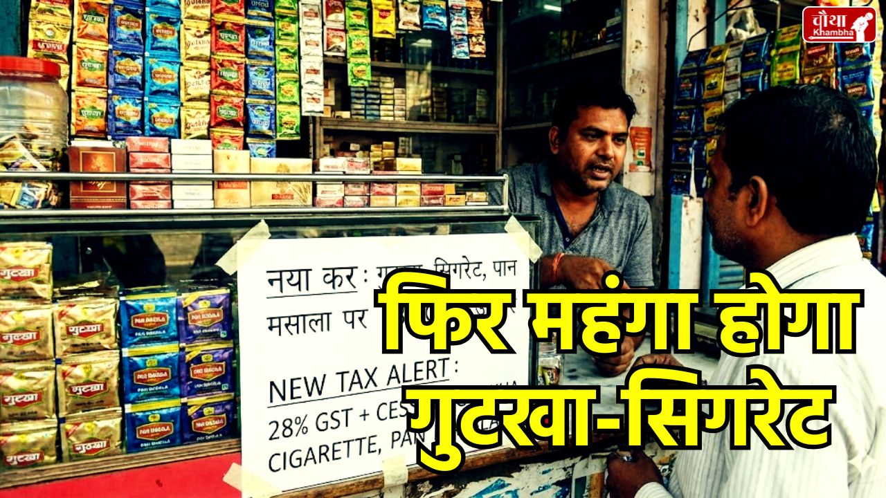 Gutkha, Cigarette, Pan Masala, New Tax, Gutkha Price Hike, Cigarette Price Hike, Pan Masala Price Hike, Gutkha New Tax, Cigarette New Tax, National Security Cess Bill 2025, Parliament Winter Session, Nirmala Sitharaman, Modi Government, Tobacco Products Tax, Public Health Cess, GST Compensation Cess, Central Excise Amendment Bill 2025, Sin Goods Tax, Parliament, Winter Session,