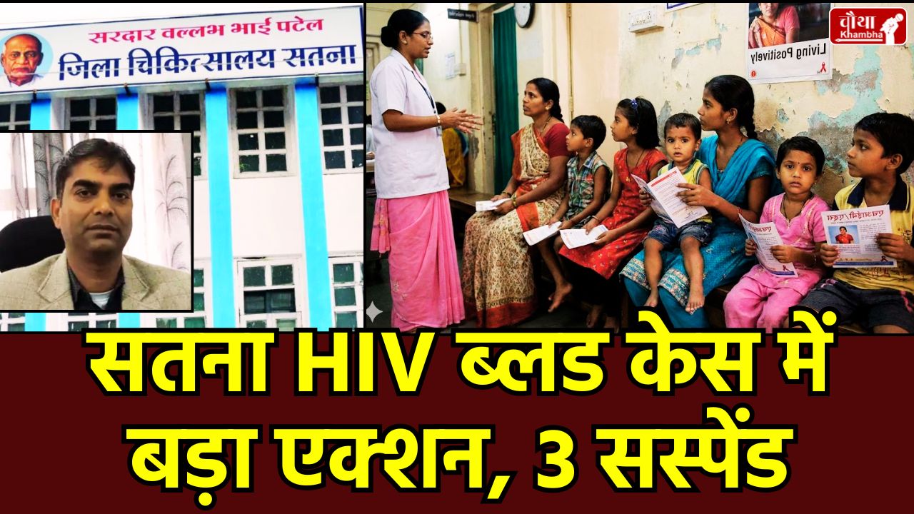 HIV Blood Transfusion, HIV Blood Transfusion Case, Satna, Satna HIV infection, thalassemia children, childre infected HIV, blood bank incharge suspend, Madhya Pradesh, Health Department action, HIV positive blood transfusion, NACO team, Satna, blood donor records, Dr. Yogesh Bharsat investigation committee, mp news