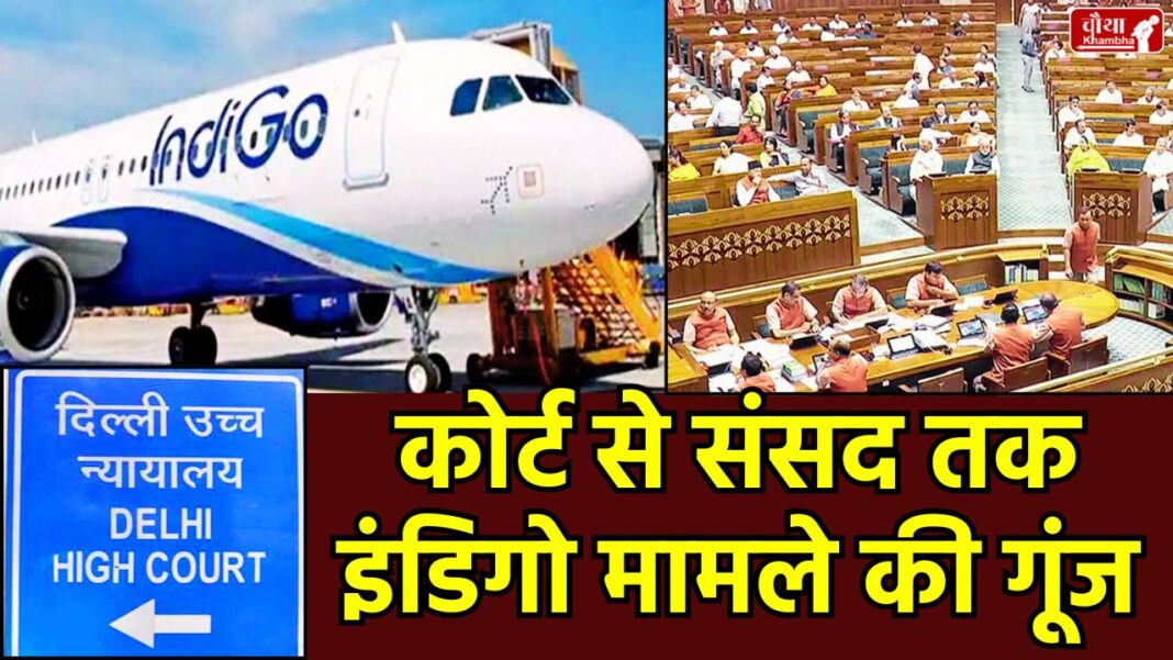 Parliament, IndiGo, IndiGo Crisis, flight Canceld, supreme court, IndiGo Flight Cancellation, IndiGo Software Glitch, Flight cancellation, passenger distress, Ministry of Civil Aviation, Delhi High Court, Flight cancellation compensation, Indian Railways options, Uproar in Lok Sabha
