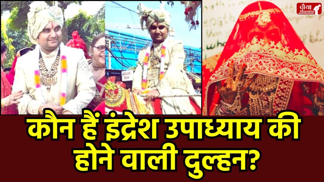 Indresh Upadhyay, who is Indresh Upadhyay, Indresh Upadhyay Wedding, Indresh Upadhyay wife, Shipra Sharma, katha vachak Indresh Upadhyay, Indresh Upadhyay Jaipur, who is Shipra Sharma, Indresh Upadhyay bride, Amer Taj Hotel, Dhirendra Shastri, Indresh Upadhyay Biography