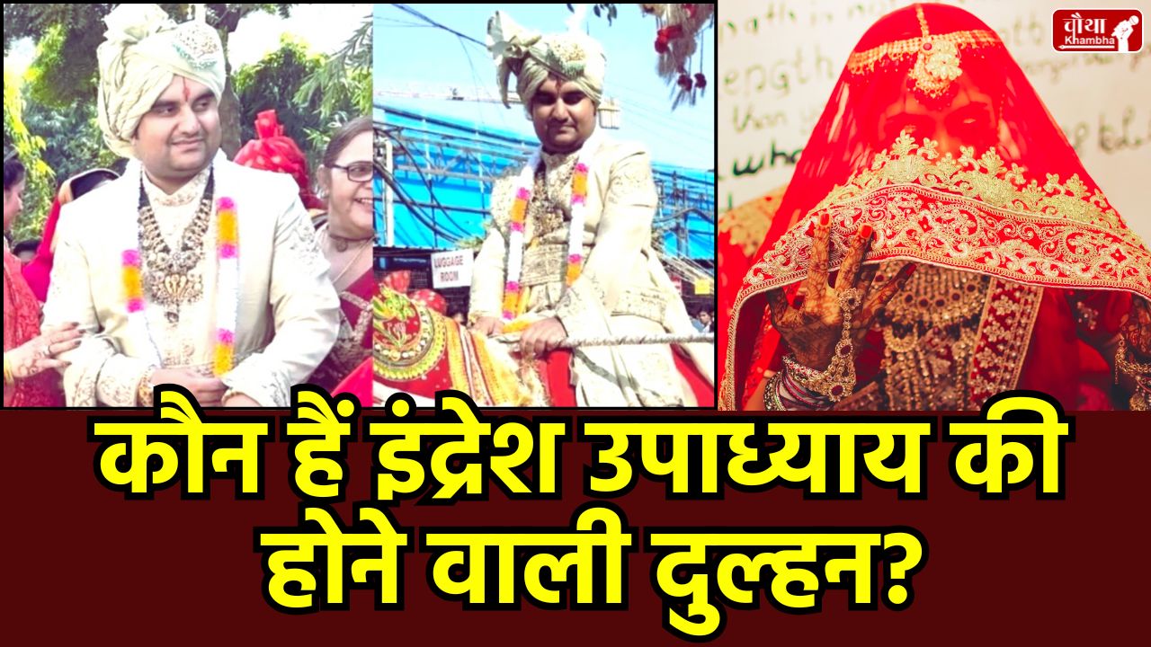 Indresh Upadhyay, who is Indresh Upadhyay, Indresh Upadhyay Wedding, Indresh Upadhyay wife, Shipra Sharma, katha vachak Indresh Upadhyay, Indresh Upadhyay Jaipur, who is Shipra Sharma, Indresh Upadhyay bride, Amer Taj Hotel, Dhirendra Shastri, Indresh Upadhyay Biography