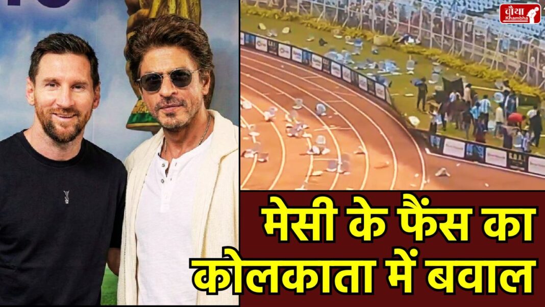Lionel Messi, Lionel Messi india, Lionel Messi, Messi in India, Lionel Messi Kolkata chaos, Messi India Tour, Salt Lake Stadium,
