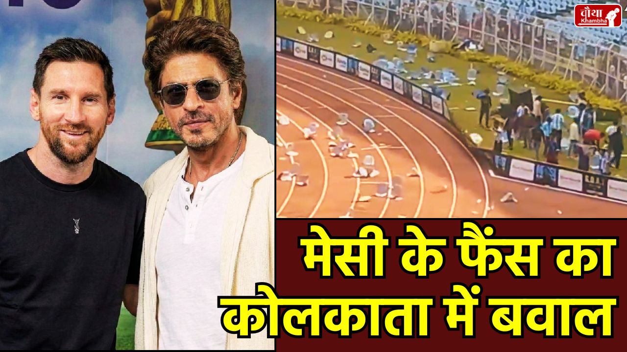 Lionel Messi, Lionel Messi india, Lionel Messi, Messi in India, Lionel Messi Kolkata chaos, Messi India Tour, Salt Lake Stadium,