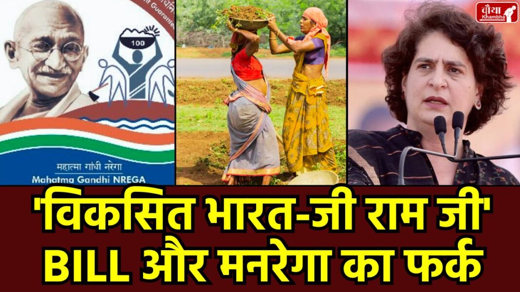 MGNREGA new bill, Developed India G Ram G scheme, VB-G RAM G Bill 2025, MGNREGA name change, Rural Employment Guarantee Scheme, 125 days of employment, Priyanka Gandhi's protest, Central government's new rural bill, MGNREGA abolished, New rural development scheme