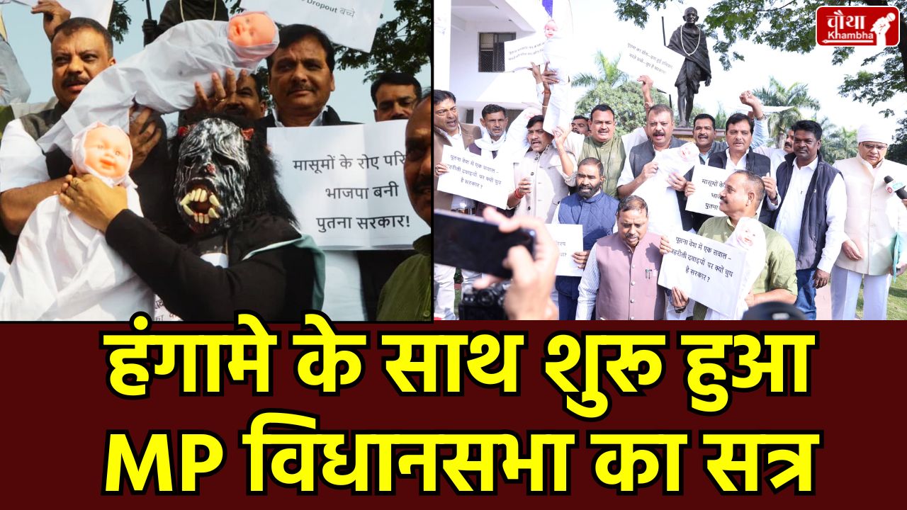 MP Assembly Winter Session, Chhindwara Cough Syrup Scandal, MP Second Supplementary Budget, Municipal Body Election Amendment Bill, Shop Amendment Bill, Madhya Pradesh News, Assembly Ruckus, Putana Effigy Protest