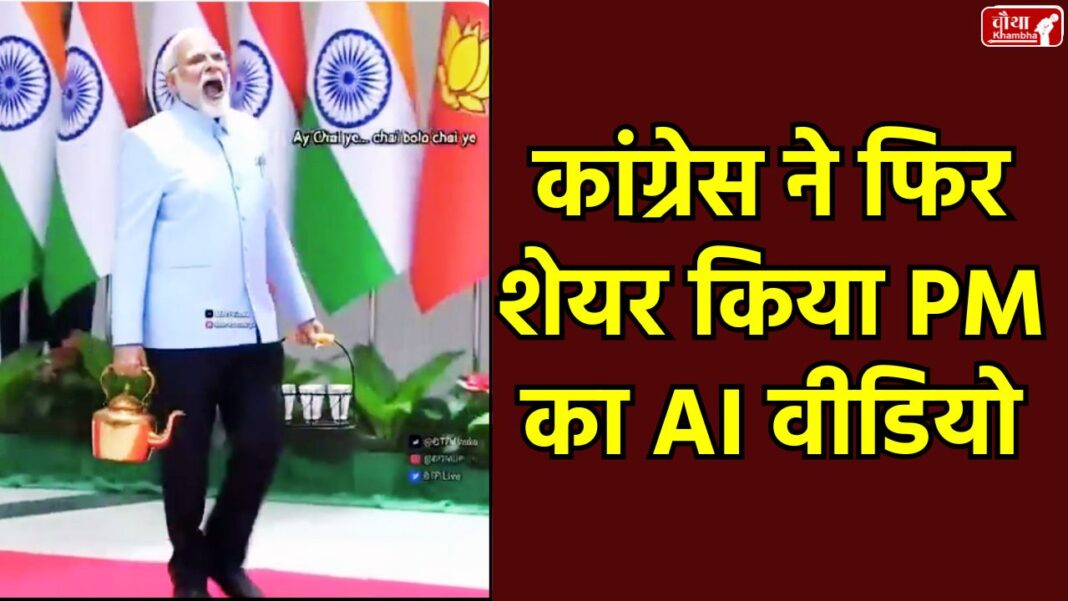 AI video politics, Congress Modi AI video, Chai Bolo video controversy, Deepfake Indian politics, AI generated video propaganda, Modi Chaiwala AI video, BJP Congress AI controversy, social media political propaganda, PIB fake video, Deepfake challenge in India,