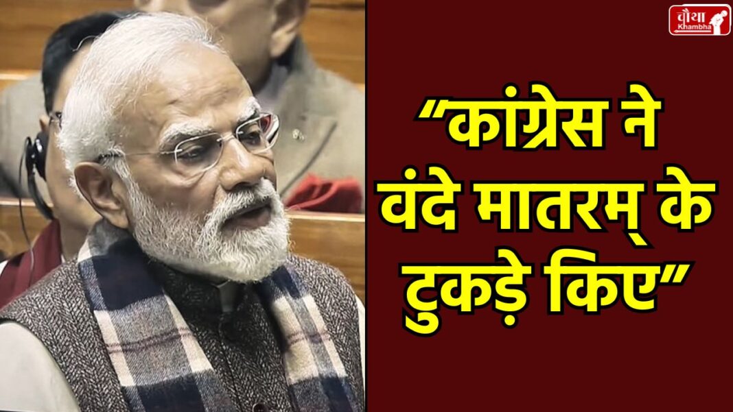 PM Modi, PM Modi Vande Mataram, Parliament, Vande Mataram, Vande Mataram 150 years, PM Modi Parliament speech, Congress, Vande Mataram controversy, Nehru, Jinnah, Vande Mataram, Bankim Chandra Chatterjee, history of national anthem, mantra of independence, politics of appeasement, partition of Bengal 1905