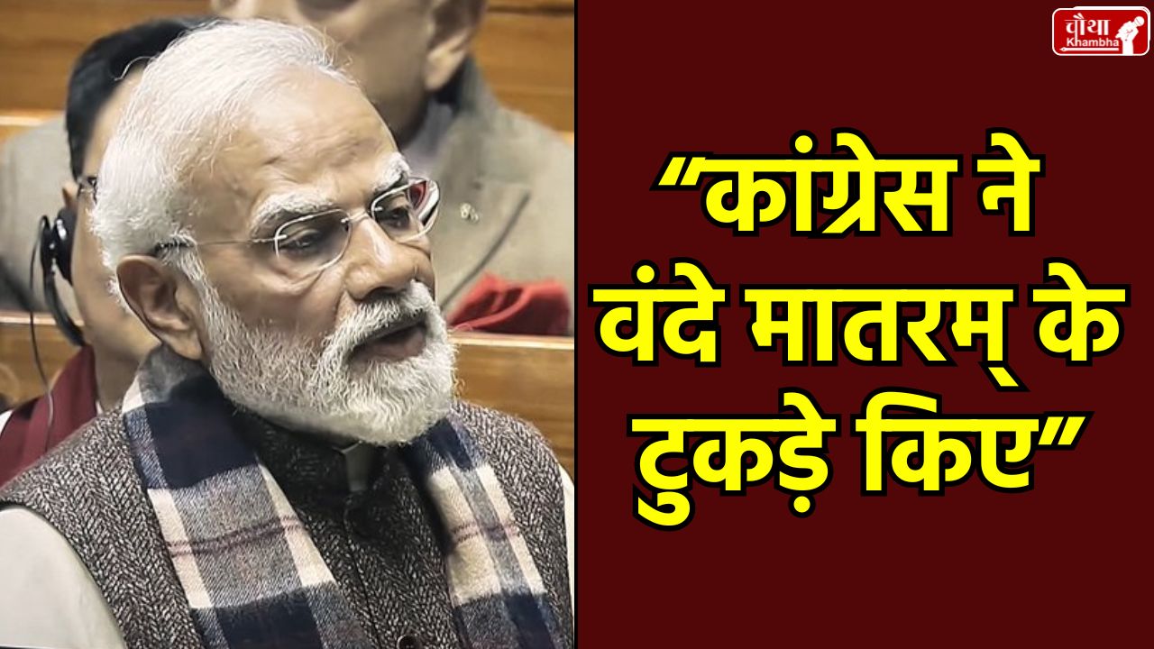 PM Modi, PM Modi Vande Mataram, Parliament, Vande Mataram, Vande Mataram 150 years, PM Modi Parliament speech, Congress, Vande Mataram controversy, Nehru, Jinnah, Vande Mataram, Bankim Chandra Chatterjee, history of national anthem, mantra of independence, politics of appeasement, partition of Bengal 1905