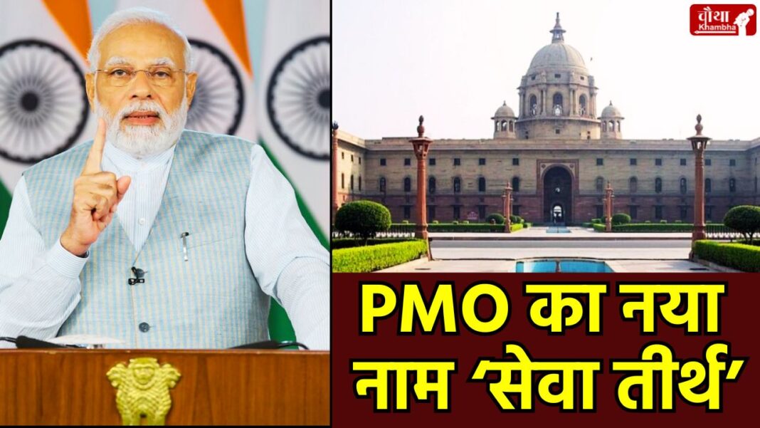 PMO Renamed Seva Teerth, Seva Teerth, Lok Bhavan, Raj Bhavan name change, PMO new name, Kartavya Bhavan, Narendra Modi, from power to service, Central Secretariat, Rajpath Kartavya Path, change of names of government buildings, removal of colonial names, Government of India, Central Vista,