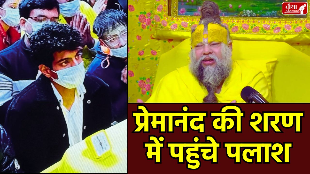 Premananda Maharaj, Palash meet Premananda Maharaj, Palash in Premananda Maharaj Ashram, Palash Muchhal Smriti Mandhana wedding, Palash Muchhal Smriti Mandhana wedding, Palash Smriti wedding postponed, Smriti Mandhana, Premananda Maharaj Ashram, Palash Muchhal, Smriti Mandhana father ill, Vrindavan, Palash wedding new date, Smriti Mandhana brother, wedding postponement, Palash Smriti wedding cancel