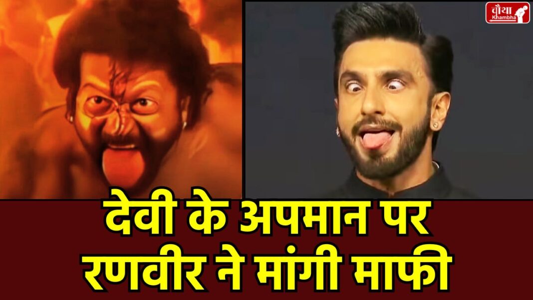 Ranveer Singh, Ranveer Singh controversy, Ranveer Singh apology, Kantara controversy, Chamundi Devi, ghost, Hindu Janajagruti Samiti complaint, IFFI controversy, Ranveer Singh Kantara, religious sentiments hurt, Rishabh Shetty, Goa Film Festival, Kantara