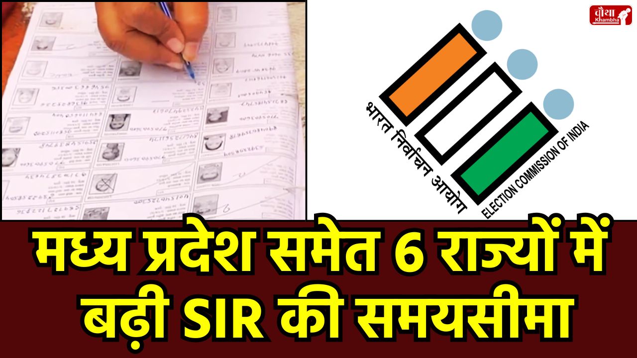 SIR Deadline Extended, SIR deadline, SIR, Special Intensive Revision, Voter List Update, voter registration, Election Commission, voter list correction, Form 6, BLO, Booth Level Officer, Aadhaar card, voter ID, last date extended, Helpline 1950, MP SIR, Chhattisgarh SIR, UP SIR, Gujarat SIR, Tamil Nadu SIR,