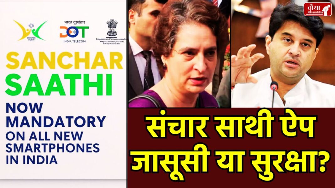संचार साथी, Sanchar Saathi App, What is Sanchar Saathi, Sanchar Saathi Controversy, Priyanka Gandhi, Right to Privacy, Cyber ​​Security App, Phone Theft Block, Fake Call Report, Chakshu Feature, DOT App, Mobile Pre-Installed App, Utility News, Trending News, Sanchar Saathi features
