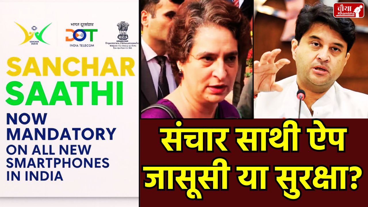 संचार साथी, Sanchar Saathi App, What is Sanchar Saathi, Sanchar Saathi Controversy, Priyanka Gandhi, Right to Privacy, Cyber ​​Security App, Phone Theft Block, Fake Call Report, Chakshu Feature, DOT App, Mobile Pre-Installed App, Utility News, Trending News, Sanchar Saathi features