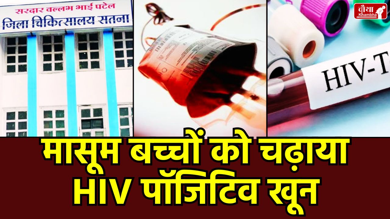 Satna HIV blood transfusion, Thalassemia children infected with HIV, Madhya Pradesh Satna hospital negligence, transfusion of HIV positive blood, blood bank protocol violation, children with AIDS, HIV positive blood scandal Satna, health negligence Madhya Pradesh