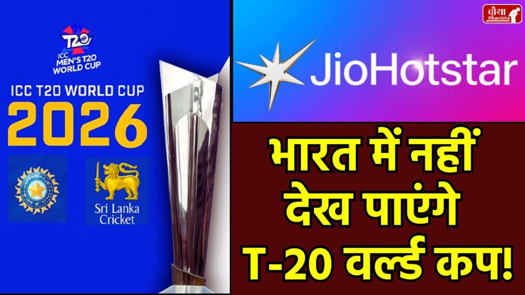 T20 World Cup, T20 2026, T20 ind vs sl, ICC, T20 World Cup 2026, JioHotstar, ICC media rights, cricket broadcasting, Sony, Netflix, Amazon Prime, broadcasting deals, cricket advertising, Dream11 ban, match viewing crisis, India vs Sri Lanka, media rights auction, T20 World Cup 2026, JioHotstar, ICC
