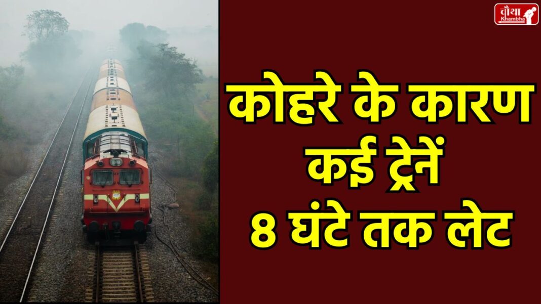 Madhya Pradesh fog, train delays in MP, Punjab Mail delayed, Shatabdi Express delayed, Bhopal airport, flight delays, Rewa fog visibility, , coldest city, MP weather alert, winter, fog traffic impact, cold weather, Madhya Pradesh, Train Delay Due To Fog
