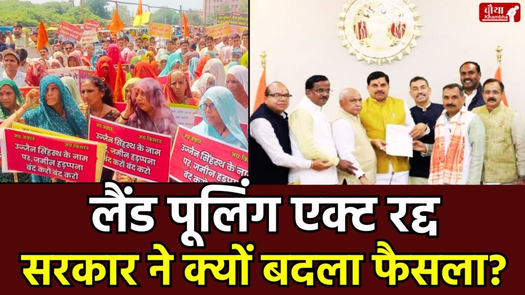 Ujjain Land Pooling Act, Simhastha 2028, Madhya Pradesh Government, Mohan Yadav, farmers' protest, Bharatiya Kisan Sangh, land acquisition, Ujjain farmers, Land Pooling Act repealed, Mahakal Lok, Ujjain news, Madhya Pradesh news