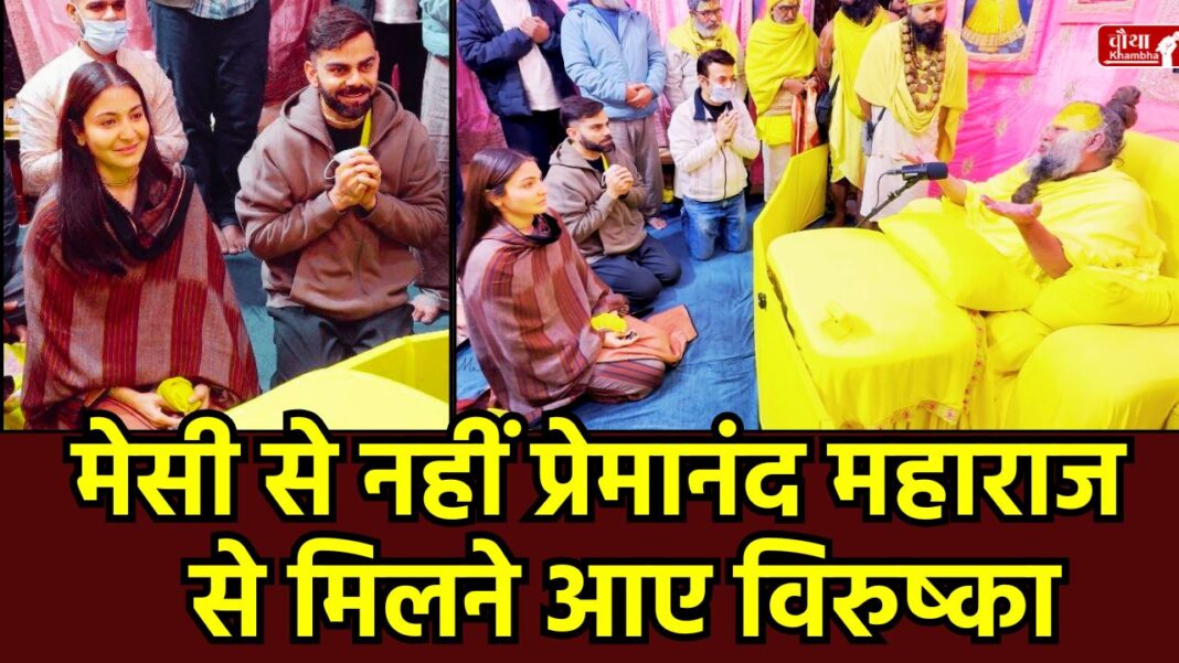 Virat Kohli and Anushka Sharma in Vrindavan, Premanand Maharaj and Virat Anushka, Virat and Anushka's spiritual visit, Virat Kohli meets a saint, Anushka Sharma emotional in Vrindavan, Premanand Maharaj's teachings, Virushka's Vrindavan darshan, Virat Kohli's religion, Virat and Anushka's fourth meeting with the Maharaj, Virat Kohli latest news