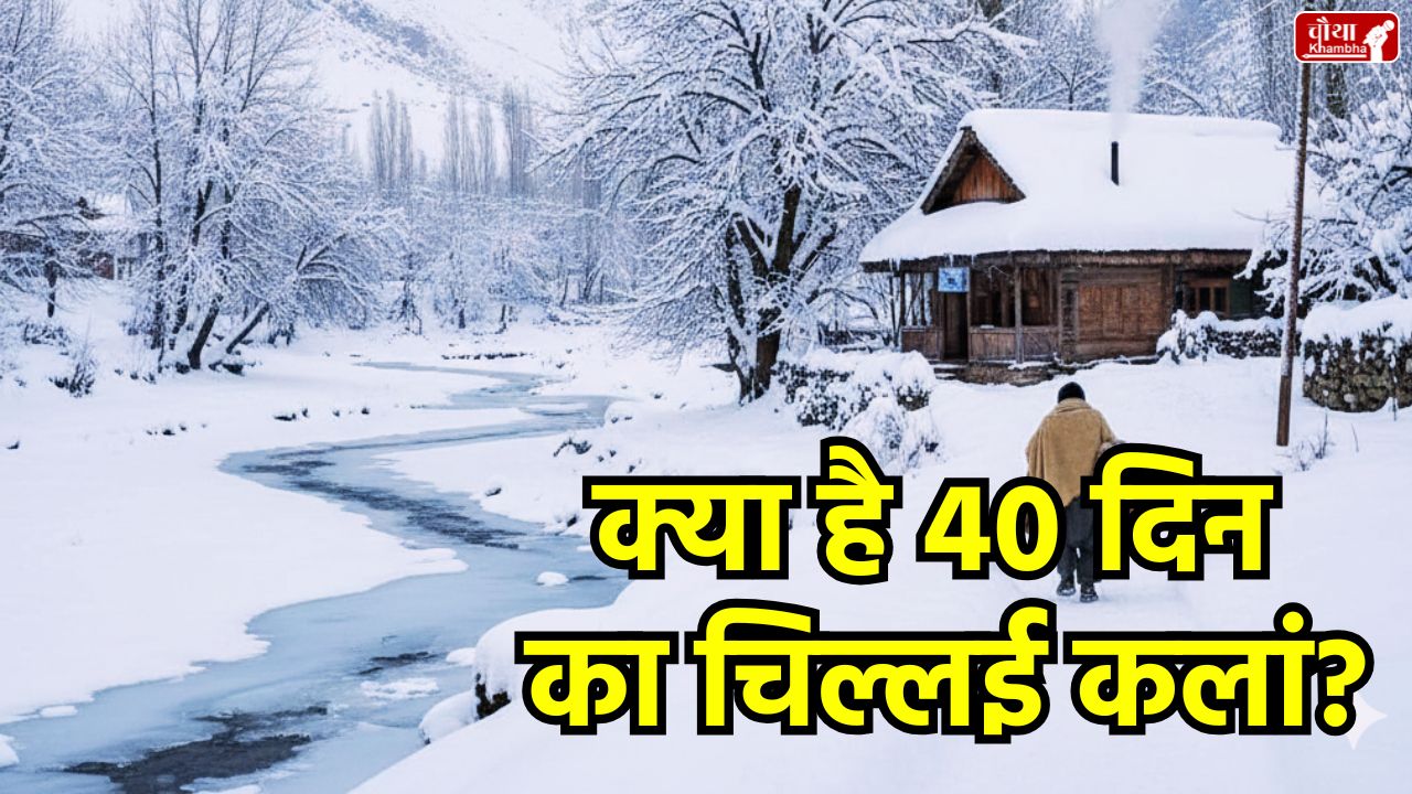 Kashmir, What Is Chillai Kalan, Chillai Kalan, winter in Kashmir, Kashmir weather, severe cold, Gulmarg snowfall, Kashmir tourism, Gulmarg, winter, Dal Lake freezing, Kangri, Kashmiri tradition, Kashmiri firepot, 40 days of winter, Harisa, Kashmiri dish, Srinagar snowfall, Kashmiri food, Kashmiri drink, utility news