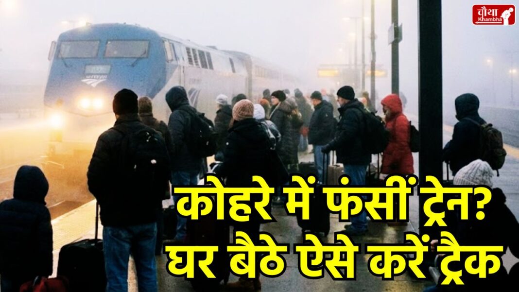 Train live status, fog related train delay, NTES app, how to check train running status, Spot Your Train, RailOne app, track train online, Indian Railways, Railways inquiry, train delays, train travel in winter, Train Delay Due to Fog, Train Delay, Fog, Utility News