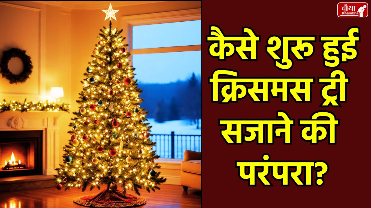Christmas 2025, Christmas tree, why decorate Christmas tree, importance of Christmas tree, how decorate Christmas tree, Christmas tree decoration, Christmas Eve, Christmas decoration tips, Christmas story, Christmas Tree history, Christmas Tree tradition, History of Christmas tree, Christmas tree origin, Martin Luther, Saint Boniface, Happy Christmas, Merry Christmas, Christmas wishes, Utility News, Religion News, Santa Claus