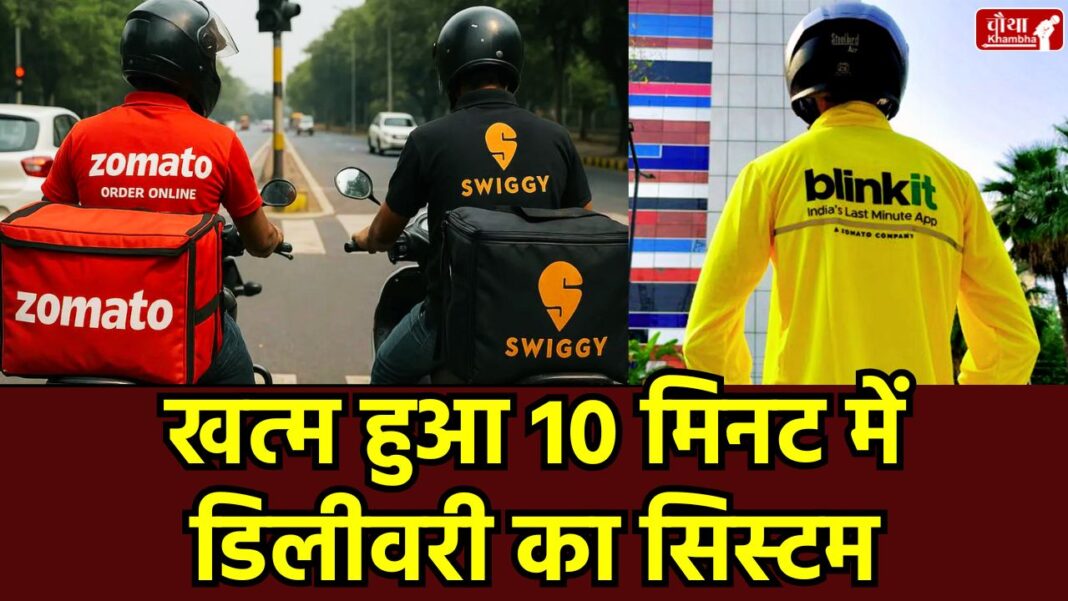 Blinkit 10 minute delivery news, 10 minute delivery banned India, Quick Commerce companies safety rules, Mansukh Mandaviya gig workers meeting, Zepto Swiggy Zomato delivery update,