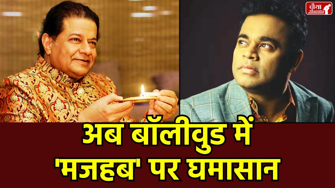 AR Rahman, Anup Jalota, Rahman Hindu Conversion Comment, Javed Akhtar, Hinduism, entertainment news, Bollywood Communal Controversy, Kangana Ranaut, AR Rahman Clarification, AR Rahman Controversy, AR Rahman religion Controversy, bollywood religion Controversy